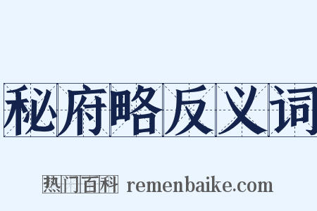 秘府略反义词是什么意思的图片